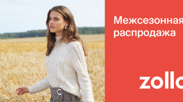 ​Межсезонная распродажа в  Zolla!